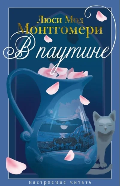 Обложка книги «В паутине»