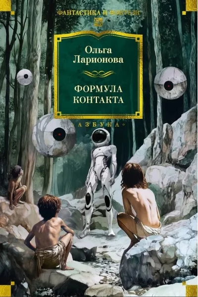 Обложка книги «Формула контакта»