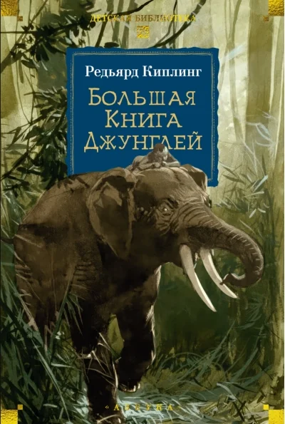 Обложка книги «Большая Книга Джунглей»