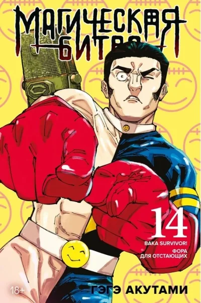 Обложка книги «Магическая битва. Книга 14. Baka Survivor! Фора для отстающих»