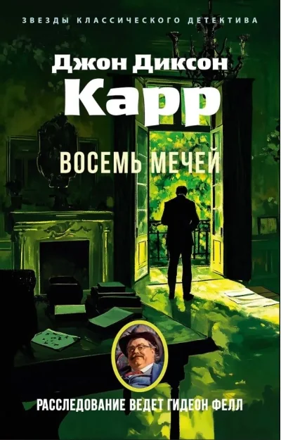 Обложка книги «Восемь мечей»