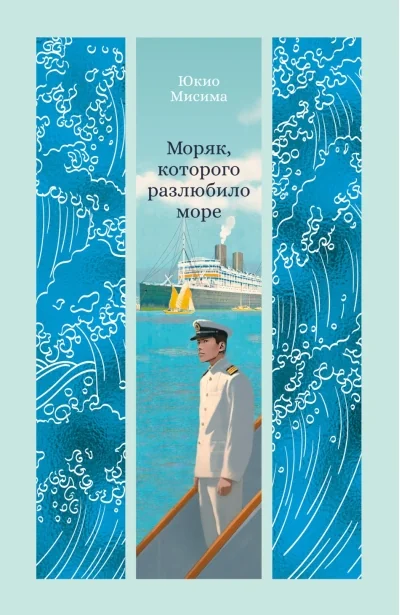 Обложка книги «Моряк, которого разлюбило море»