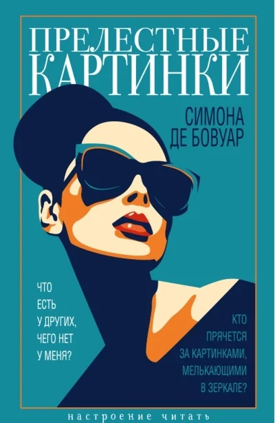 Обложка книги «Прелестные картинки»