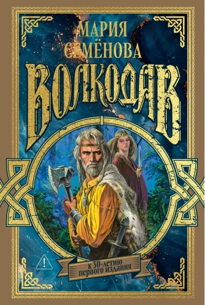 Обложка книги «Волкодав. Специальное издание»