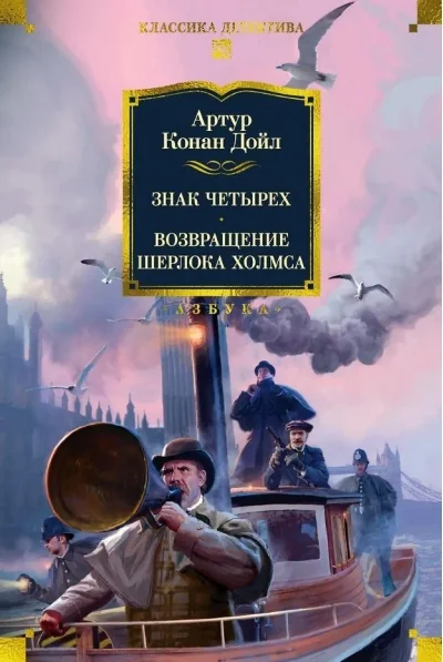 Обложка книги «Знак четырех. Возвращение Шерлока Холмса (с илл.)»