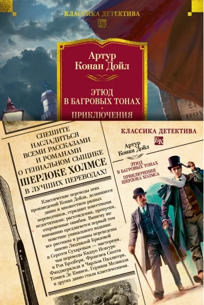 Обложка книги «Этюд в багровых тонах. Приключения Шерлока Холмса»