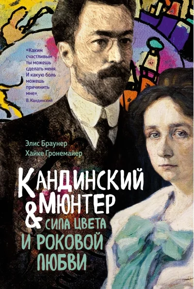 Обложка книги «Кандинский & Мюнтер. Сила цвета и роковой любви»