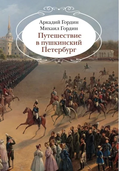 Обложка книги «Путешествие в пушкинский Петербург»