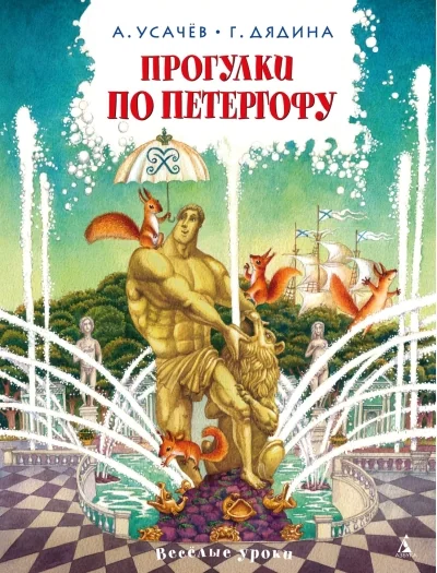 Обложка книги «Прогулки по Петергофу»
