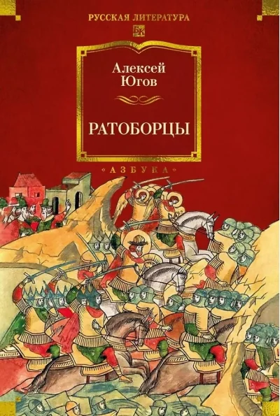 Обложка книги «Ратоборцы»