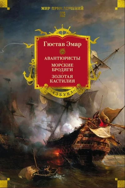 Обложка книги «Авантюристы. Морские бродяги. Золотая Кастилия»