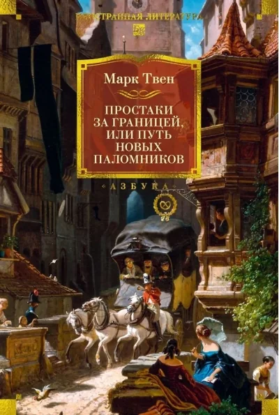 Обложка книги «Простаки за границей (с илл.)»
