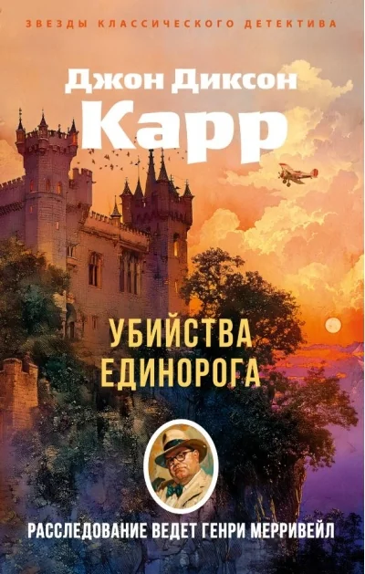 Обложка книги «Убийства единорога»