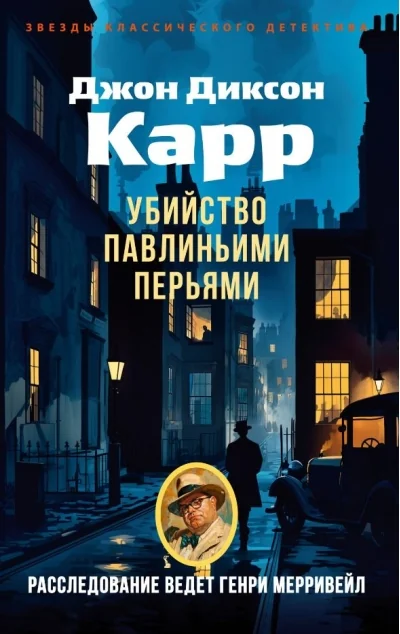 Обложка книги «Убийство павлиньими перьями»