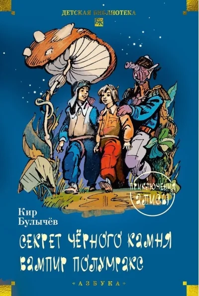 Обложка книги «Секрет чёрного камня. Вампир Полумракс. Приключения Алисы»