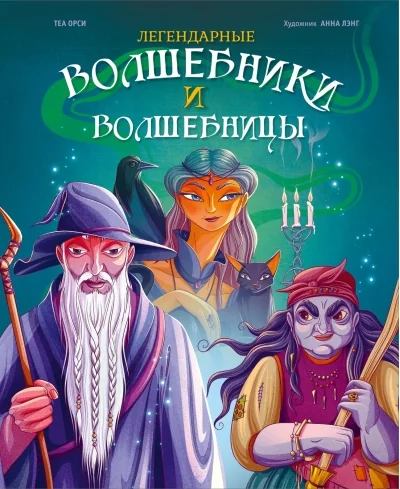 Обложка книги «Легендарные волшебники и волшебницы»