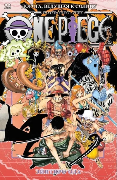 Обложка книги «One Piece. Большой куш. Книга 22. Дорога, ведущая к солнцу»