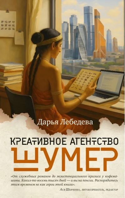 Обложка книги «Креативное агентство «Шумер»»