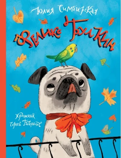 Обложка книги «ФЕЛИКС БУЛКИН»