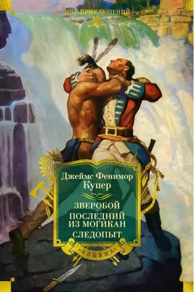 Обложка книги «Зверобой. Последний из могикан. Следопыт»