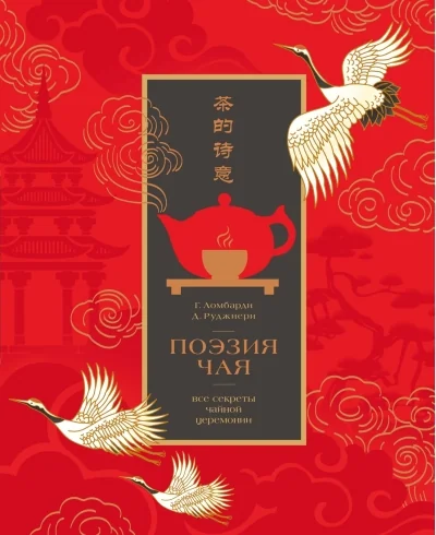 Обложка книги «Поэзия чая. Все секреты чайной церемонии»