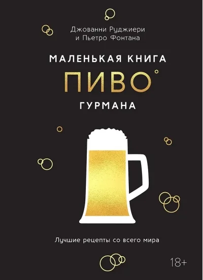 Обложка книги «Маленькая книга гурмана. Пиво»