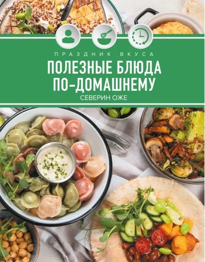 Обложка книги «Праздник вкуса. Полезные блюда по-домашнему»