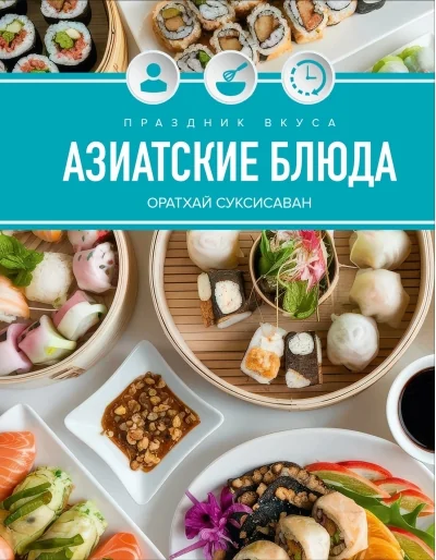 Обложка книги «Праздник вкуса. Азиатские блюда»