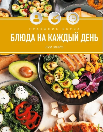 Обложка книги «Праздник вкуса. Блюда на каждый день»
