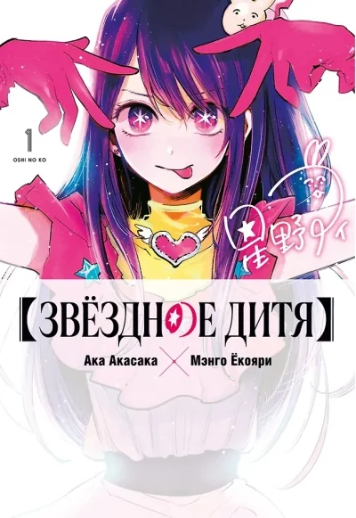 Обложка книги «Звездное дитя. Том 1 (Ребёнок идола / Oshi no Ko)»