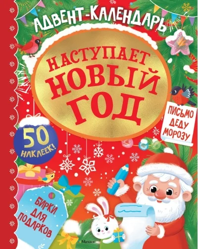 Обложка книги «Адвент календарь. Наступает Новый год»