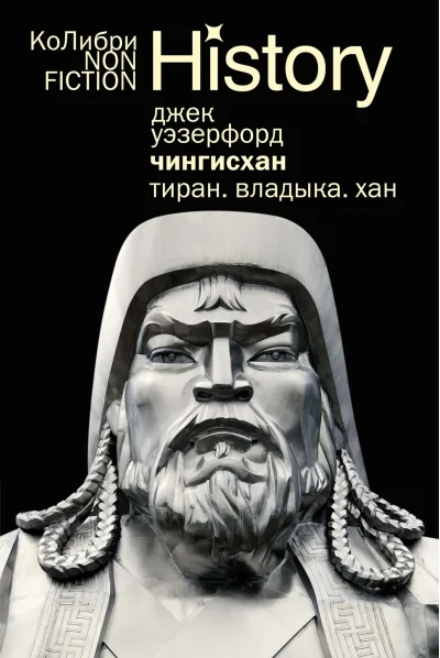 Обложка книги «Чингисхан. Тиран. Владыка. Хан»