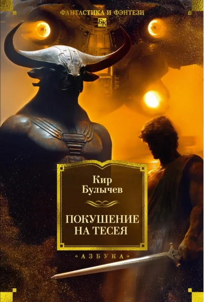 Обложка книги «Покушение на Тесея»