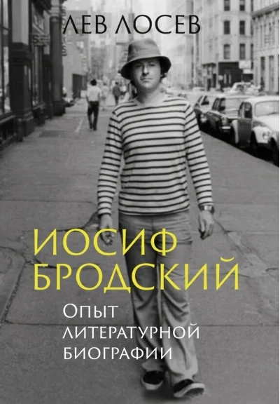 Обложка книги «Иосиф Бродский: Опыт литературной биографии»
