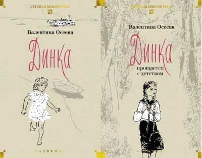 Обложка книги «Динка в 2-х тт. (комплект)»