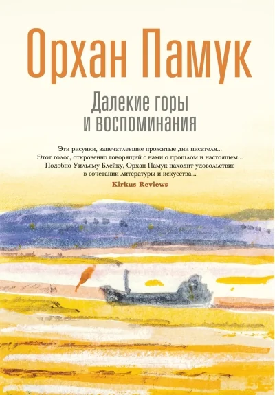 Обложка книги «Далёкие горы и воспоминания»