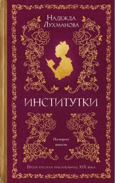 Обложка книги «Институтки»