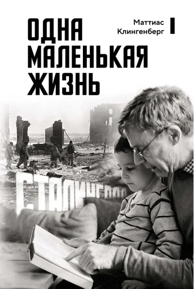 Обложка книги «Одна маленькая жизнь»