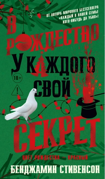 Обложка книги «В Рождество у каждого свой секрет»