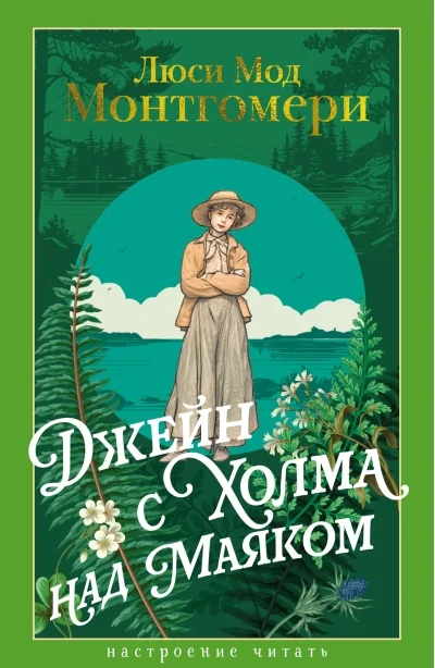 Обложка книги «Джейн с Холма над Маяком»