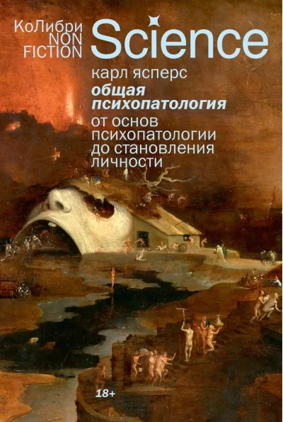Обложка книги «Общая психопатология. От основ психопатологии до становления личности (Ясперс К)»