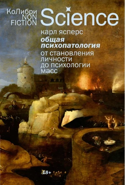 Обложка книги «Общая психопатология. От становления личности до психологии масс (Ясперс К)»