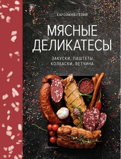 Обложка книги «Мясные деликатесы. Закуски, паштеты, колбаски, ветчина»