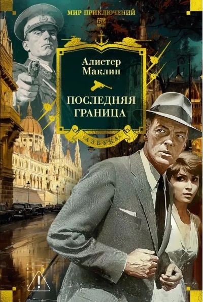 Обложка книги «Последняя граница»