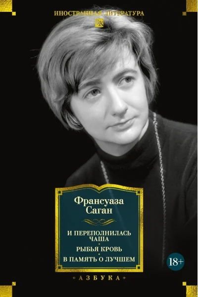 Обложка книги «И переполнилась чаша. Рыбья кровь. В память о лучшем»
