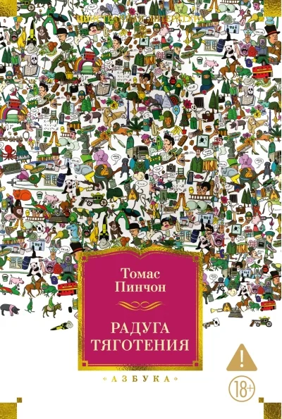 Обложка книги «Радуга тяготения»