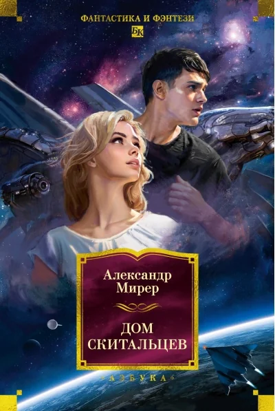 Обложка книги «Дом скитальцев»