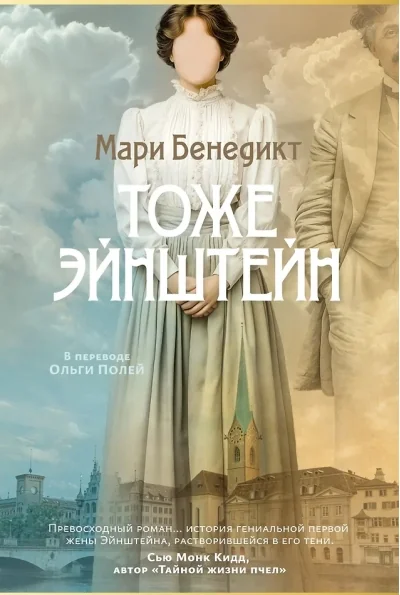 Обложка книги «Тоже Эйнштейн»