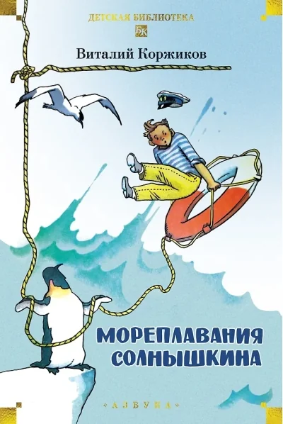 Обложка книги «Мореплавания Солнышкина»