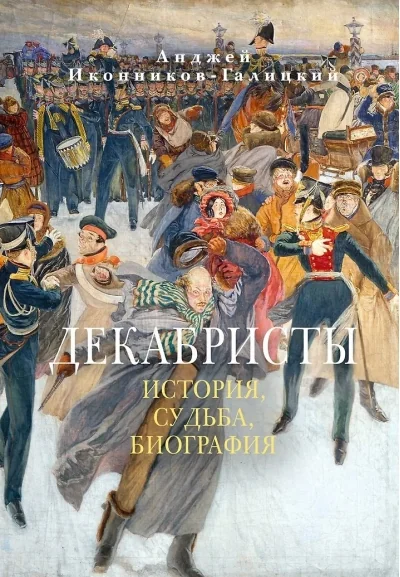 Обложка книги «Декабристы: История, судьба, биография»
